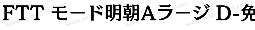 FTT モード明朝Aラージ D字体转换